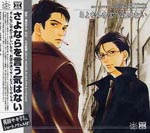 Drama CD (Toshiyuki Morikawa, Daisuke Ono, et al.) - Dramatic CD Collection Sayonara wo Iu Ki wa Nai (Japan Import)