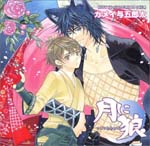 Drama CD (Jun Fukuyama, Koji Yusa, Hiro Shimono, et al.) - Ruby CD Collection - Tsuki ni Ookami (Japan Import)
