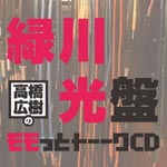 Radio CD (Hiroki Takahashi, Hikaru Midorikawa) - Hiroki Takahashi no Momotto Talk CD Hikaru Midorikawa Ban (Japan Import)