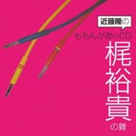 Radio CD (Takashi Kondo, Yuuki Kaji) - Kondo Takashi no Momongaa CD Yuuki Kaji no Nan (Japan Import)