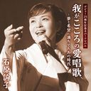 Junko Ishihara - Ishihara Junko Debut 25th Cover Album Waga Kokoro No Aishouka Yume To Kibou Ni Michiteta Ano Jidai (Japan Import)