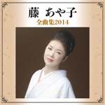 Ayako Fuji - Fuji Ayako Zenkyoku Shu 2014 (Japan Import)