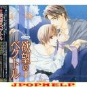 Drama CD (Jun Fukuyama, Hidero Ishikawa, Hikari Midorikawa, et al.) - Yokubo no Vector (Japan Import)
