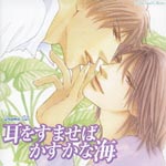 Drama CD (Hiroshi Kamiya, Kosuke Toriumi, Kenji Nojima, et al.) - Lebeau Sound Collection Drama CD - Mimi wo Sumaseba Kasuka na Umi (Japan Import)