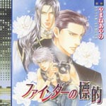 Drama CD (Akira Sasanume, Takehito Koyasu, Hideo Ishikawa, et al.) - Cue Egg Label Fukkokuban Drama CD Finder no Hyoteki (Japan Import)