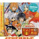 Drama CD (Jun Fukuyama, Susumu Chiba, Hikaru Midorikawa, et al.) - Ikai Hanjoki Hiyokoya Shoten (Japan Import)