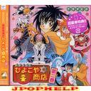 Drama CD (Jun Fukuyama, Susumu Chiba, Hikaru Midorikawa, et al.) - Ikai Hanjoki Hiyokoya Shoten Vol.2 (Japan Import)