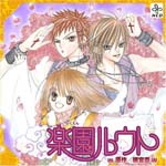 Drama CD (Miyuki Sawashiro, Kousuke Toriumi, Akira Sasanuma, et al.) - Rakuen Ruuto (Japan Import)