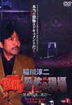 Variety - INAGAWA JUNJI SHINSO KYOFU NO GENBA -KINDAN NO CHI. FUTATABI- VOL .1 Vol.1 DVD (Japan Import)