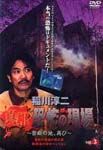 Variety - Junji Inagawa Shinso Kyofu no Genba - Kindan no Chi, Futatabi Vol.3 DVD (Japan Import)