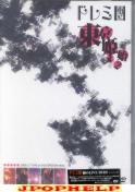 DOREMIDAN - TOKYO HIME HAJIME 2-2006.1.7 LIVE AT LIQUID ROOM EBISU DVD (Japan Import)
