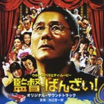 Original Soundtrack - Takeshi Kitano Work: Kantoku Banzai Original Soundtrack (Japan Import)