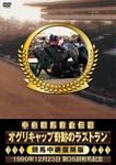 Special Interest - Chuo Keiba Ougon Densetsu - Oguri Cap Kiseki no Last Run - DVD (Japan Import)