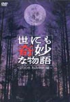 Japanese TV Series - Yo nimo Kimyo na Monogatari 2006 Aki no Tokubetsuhen DVD (Japan Import)