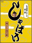 Japanese TV Series - Shabake DVD (Japan Import)