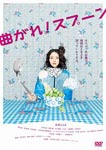 Japanese Movie - Magare! Spoon DVD (Japan Import)
