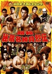 Wrestling (Others) - Showa Hizo meishobu Retsuden DVD Box DVD (Japan Import)