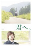 Japanese Movie - Kimi e. DVD (Japan Import)