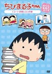 Animation - Chibi Maruko-chan Momoko Sakura Kyakuhon Shu "Coat no Omoide" no Maki DVD (Japan Import)