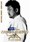 Hidehiko Yoshida - DHC presents Hidehiko Yoshida Intai Kogyo DVD (Japan Import)