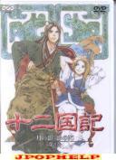 JYUNIKOKUKI (TWELVE KINGDOMS) - TSUKI NO KAGE/KAGE NO UMI VOL.4 DVD (Japan Import)