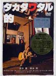 Japanese Movie - Takada Wataru Teki memorial edition DVD (Japan Import)