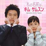 TV Original Soundtrack - My Lovely Sam-Soon Original Soundtrack [CD+DVD] (Japan Import)