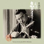 V.A. - Meien ga Kataru. Eien no Koga Melody - Koga Masao Seitan 110 Shunen Kinen (Japan Import)