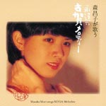 Masako Mori - Mori Masako ga Utau. Eien no Koga Melody Koga Masao Seitan 110 Shunen Kinen (Japan Import)