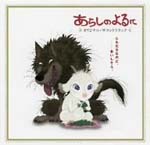 Original Soundtrack - Arashi no Yoru ni - Original Soundtrack (Japan Import)