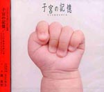 Original Soundtrack - Shikyu no Kioku Koko ni Anata ga Iru Original Soundtrack (Japan Import)