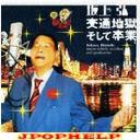 Hiroshi Sekagami - Kotsu Jigoku Soshite Sotsugyo (Japan Import)