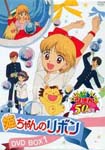 Animation - Himechan no Ribbon DVD Box 1 DVD (Japan Import)