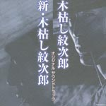 TV Original Soundtrack - Kogarashi Monjiro Original Soundtrack (Japan Import)