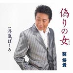 Masaki Aoki - Itsuwari no Onna (Japan Import)