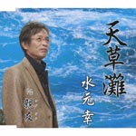 Kou Mizumoto - Amakusanada (Japan Import)
