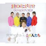 Shishido Masaru to Konohitotachi - Ai no Nagasaki (Japan Import)