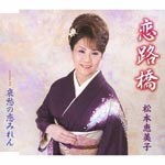 Emiko Matsumoto - Koijibashi (Japan Import)