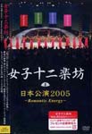 Joshijunigakubo - Nihon Koen 2005 - Romantic Energy DVD (Japan Import)
