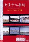 Joshijunigakubo - Joshijunigakubo - Promotion Videos DVD (Japan Import)