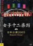 Joshijunigakubo - Nihon Koen 2005 - Romantic Energy DVD (Japan Import)