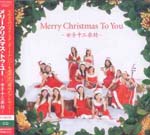 Joshijunigakubo - Merry Chirstmas To You (Japan Import)