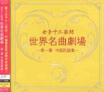 Joshijunigakubo - Sekai Meisaku Gekijo - Dai 1 Maku (Chugoku Hen) (Title subject to change) [CD+DVD] (Japan Import)