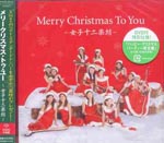 Joshijunigakubo - Merry Christmas To You - Joshijunigakubo [CD+DVD] (Japan Import)
