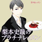 Drama CD (Daisuke Hirakawa, Kenichi Suzumura, et al.) - Nashimoto Fumiya No Platinum Lesson (Japan Import)