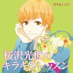 Drama CD (Kenichi Suzumura, Daisuke Hirakawa, et al.) - Sakurazawa Kousei No Kirakira Lesson (Japan Import)
