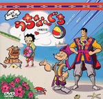 Animation - Minna De Tanoshimu Uchinaguchi (Okinawa Hogen) DVD (Japan Import)
