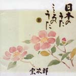 Sojiro - Nihon no Uta Kokoro no Uta III - Ware wa Umi no Ko (Japan Import)