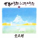 Sojiro - Sekai no Uta Kokoro no Uta Vol.3 (Japan Import)
