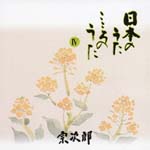 Sojiro - Nihon no Uta Kokoro no Uta Vol.4 (Japan Import)